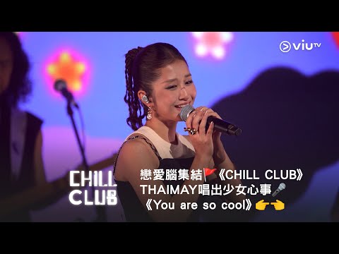 戀愛腦集結🚩 《CHILL CLUB》THAIMAY 唱出少女心事🎤《You are so cool》👉👈