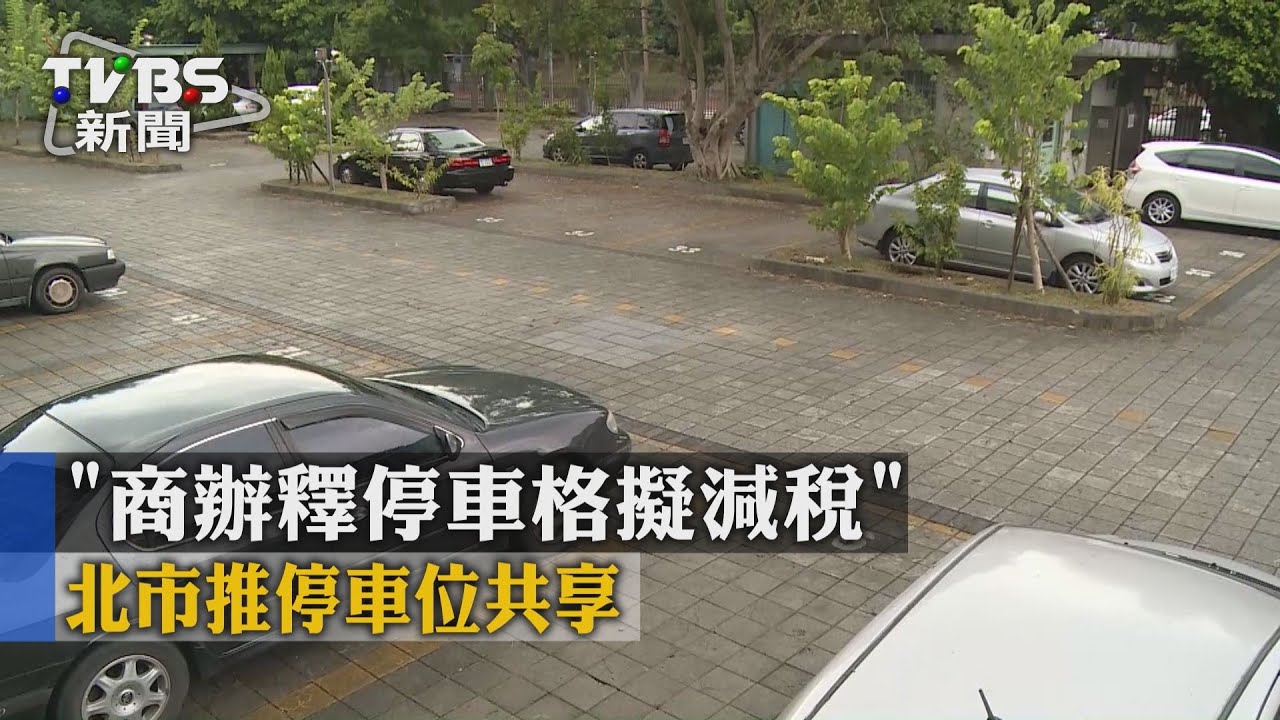 「商辦釋停車格擬減稅」　北市推停車位共享
