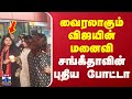 TVK Vijay Vijay Sangeetha வைரலாகும் விஜயின் மனைவி சங�