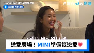 戀愛廣場！MIMI談戀愛的時機到了💗_獨家《Biong Biong地球娛樂室第3季》第10集_friDay影音韓綜線上看