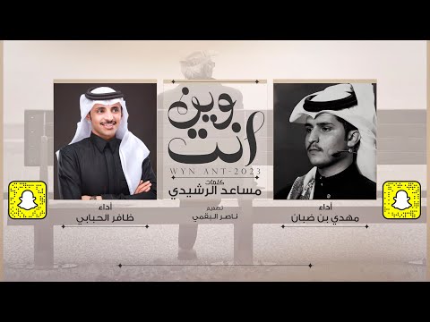 وين وانت ظافر الحبابي