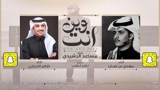 كلمات اغنية وين وانت ظافر الحبابي ومهدي بن ضبان