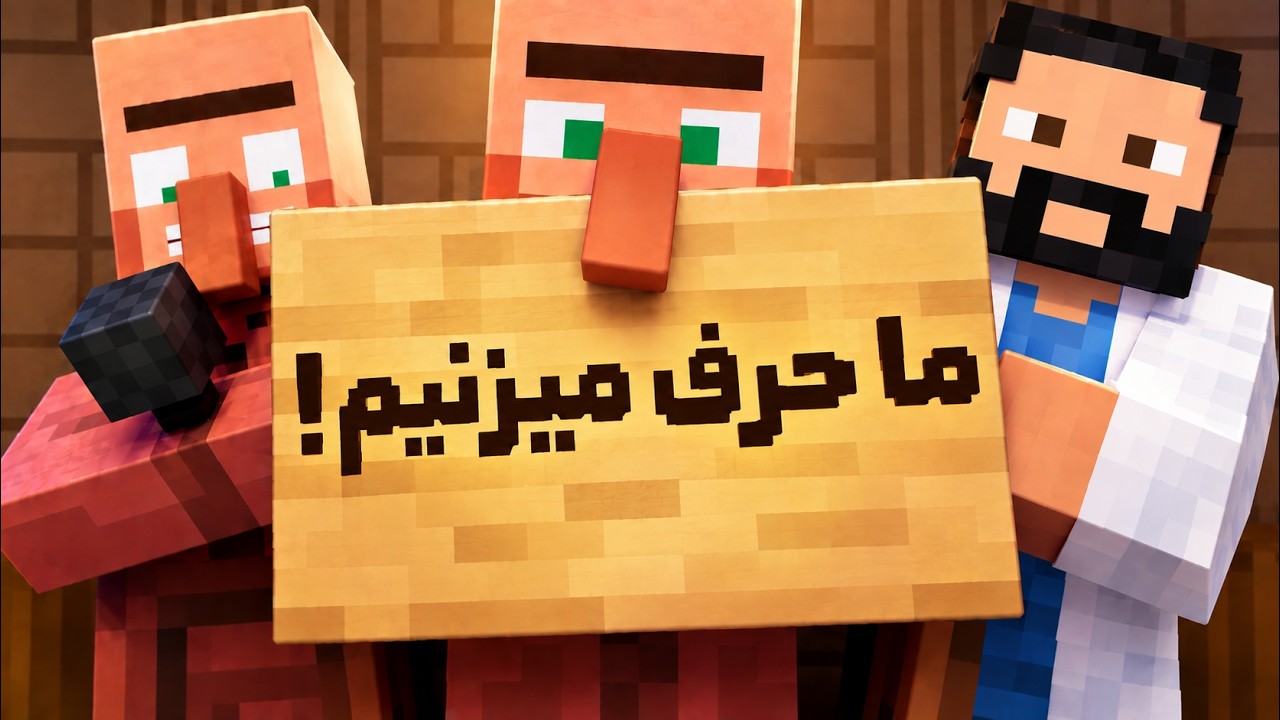 ویلجرها حرف میزنن! 👀 | مپ Villager News