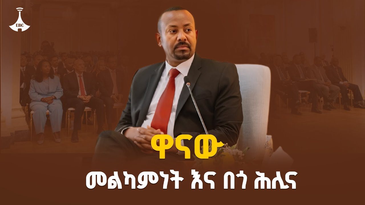 ተናበን እና ተሰናስለን፤ እብሪተኝነት እና ማን አለብኝነትን ትተን ብንሠራ  ውጤታማ እ