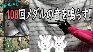 【新年‼】エアソフトガンで108回メダルの音を鳴らすまで終われない‼【エアガン】【ガスガン】【東京マルイ SAA.45】