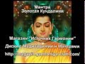 Mantra Золотая Кундалини 