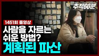 Download lagu [full] 사람을 자르는 쉬운 방법? - 계획된 파산 | 추적60분 1451회 KBS 260410 방송 mp3