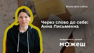 Через слово до себе: історія Анни Письменної