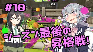 【スプラトゥーン3】千冬「先輩が難しいこと考えてるとき大抵雑魚ですよね…」#10【小春六花実況】【花隈千冬実況】