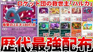 【ポケポケ】2エネで180打点を叩き出す最新最強のプロモカード「ロケット団のソーナンス」を活躍させる方法を考えていたら、「ハルカ」がロケット団に加入するデッキが完成してしまいました。【ゆっくり実況】