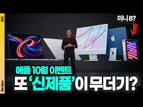 아이폰도 아닌데 왜 난리일까? 10월 28일 애플 이벤트, 신제품 유출 총정리