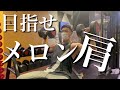 【筋トレ】ショルダープレスで目指せメロン肩!