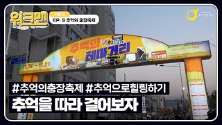 아시아문화중심도시 광주를 걸어보다 Walkman - 제...