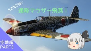 【まともな実況目指して】WarThunder part3 さらにメッサー化した飛燕