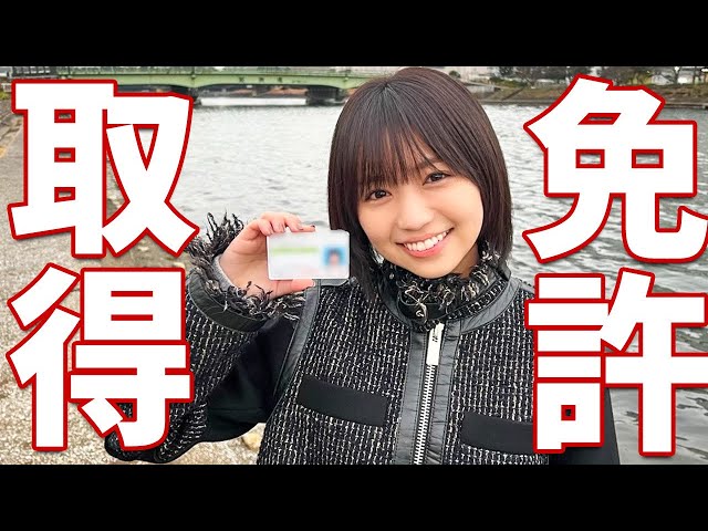 大原優乃、MT自動車免許取得をYouTubeで報告! 2 YouTubeサムネイル
