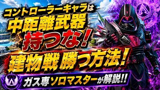 コントローラーキャラは中距離武器持つな！戦犯ワットソンをキャリーしながら、ガスで建物戦のやり方、建物戦の勝ち方をガス専ソロマスターの僕が実戦解説します！！【apex】