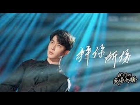 【于朦胧综艺】2023.04.08 ''我们的民谣小镇'' (官方剪辑版) #于朦朧 #YuMenglong #AlanYu