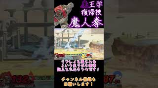 魔王学のお時間ですpart4　皆使ってない復帰方法 【スマブラSP】#shorts