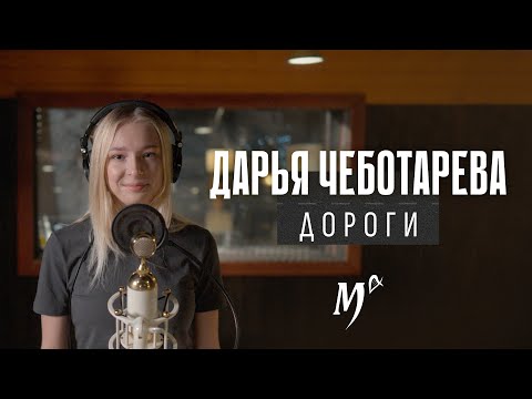Дарья Чеботарева - Дороги (Мельница) Кавер 2023 (4К)