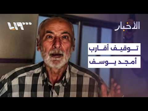 توقيف أقارب أمجد يوسف بتهمة التستر عليه و بينهم والده... التفاصيل مع مراسلنا