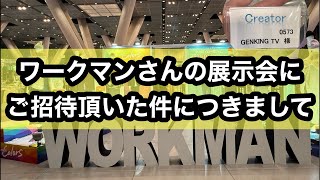 【ワークマン/WORKMAN】陰キャが展示会にご招待頂いた結果…初の大型企業の案件。やっぱYouTuberさんはすげえよwww【雑談】クリエイターNo.0573#PRを含みます