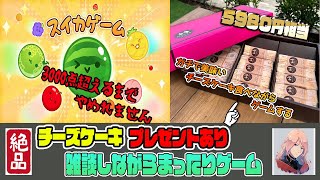 【スイカゲーム】チーズケーキ食べながらスイカゲーム！3000点超えるまで辞めれません！チーズケーキプレゼントあり