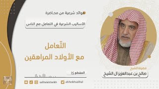 صورة التّعامل مع الأولاد المراهقين | فضيلة الشيخ صالح آل الشيخ