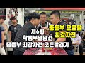 [팔씨름]제6회 학생부 멸망전 중등부 최강자전 오른팔 경기