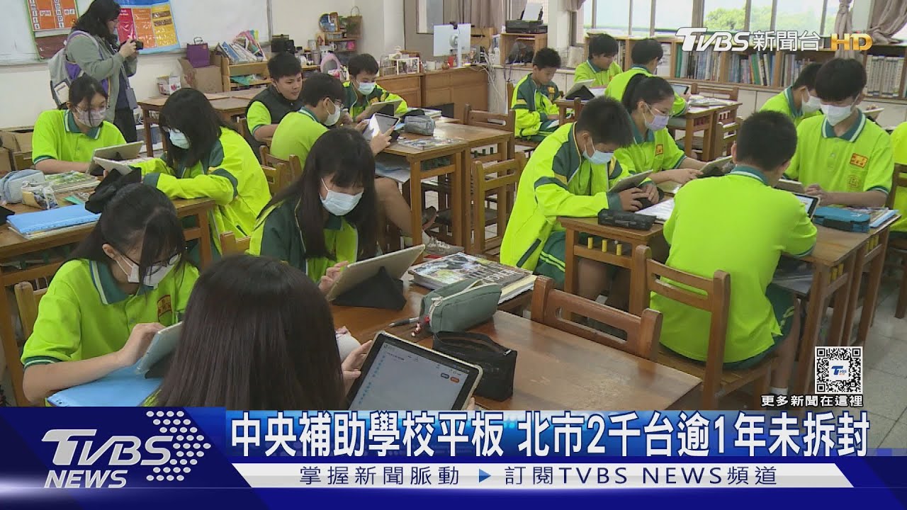 中央補助學校平板北市2千台 逾1年未拆封審計處要求檢討