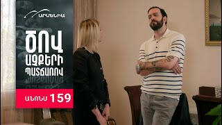 Ծով աչքերի պատճառով, Սերիա 159, Անոնս / Tsov achqeri patcharov