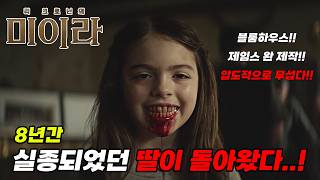 Download lagu 《리크로닌의미이라》떴다..🔥8년간 실종됐던 딸이 알 수 없는 무언가가 되어 돌아왔다면..?예고편 분석 및 비하인드 총정리 mp3