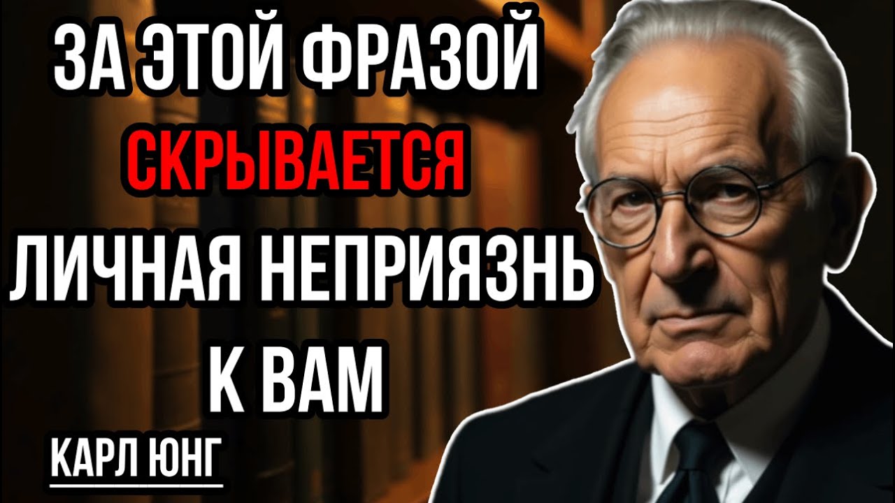 Тот, кто вас НЕНАВИДИТ, Разговаривает с Вами Вот так |Карл Юнг| Психология