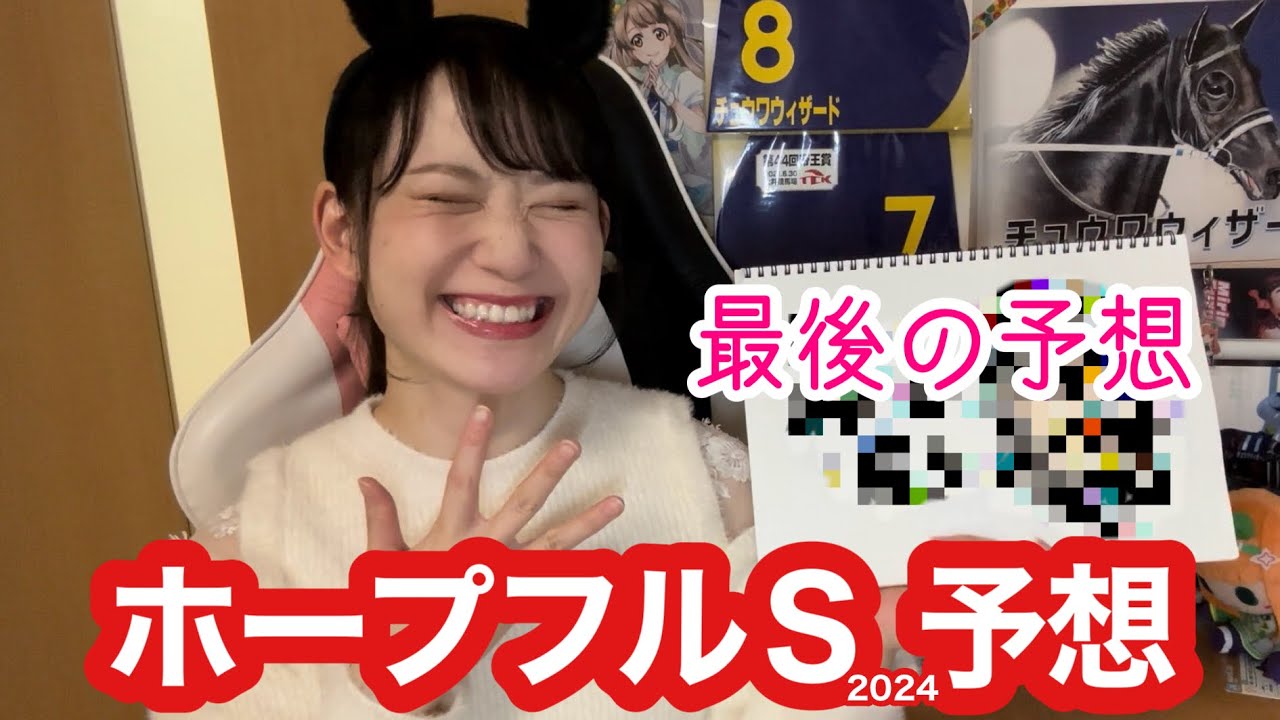 【ホープフルS2024予想】森田アイ最後の予想！全ジョッキーのデータも公開【競馬予想】