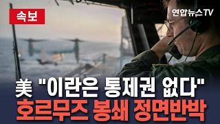 [????속보] "이란은 통제권 없다" 美중부사령부 발표, 호르무즈 해협 봉쇄 정면 반박 / 연합뉴스TV(YonhapnewsTV)