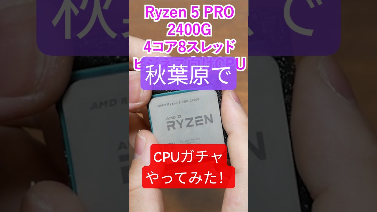 2026年秋葉原でCPUガチャをやってきました！