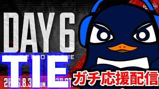 【ALGS】プロリーグSP2開幕！ TIEガチ応援配信！マジで勝ってくれ！！| Apex Legends Global Series Year 6：Split 2 Day 6