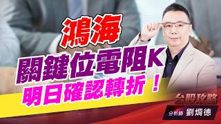 鴻海關鍵位電阻K，明日確認轉折！｜台股攻略｜劉烱德 (圖)