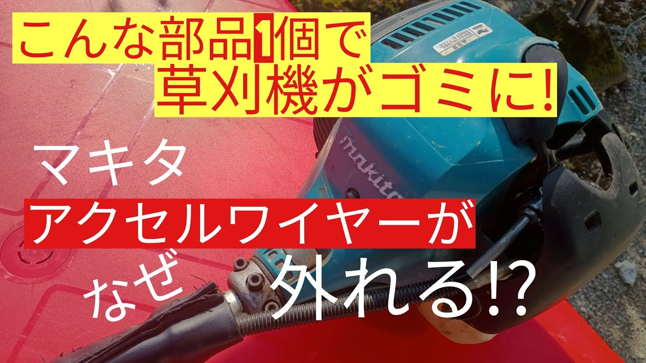 草刈機修理　吹かすとアクセルワイヤーが外れる!？　マキタMEM2600Uならでは故障とは？