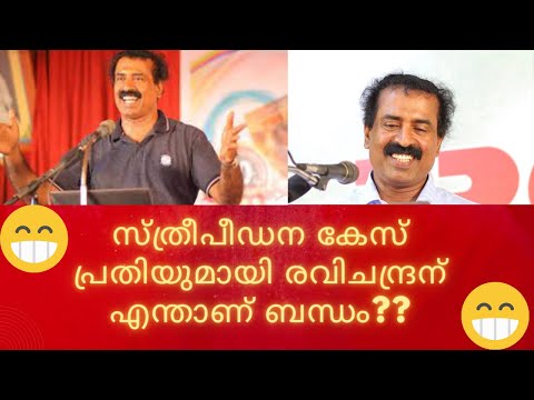 🤣🤣സ്ത്രീപീഡന കേസ് പ്രതിയുമായി രവിചന്ദ്രന് എന്താണ് ബന്ധം??| Ravichandran C | #antivirus #neuronz