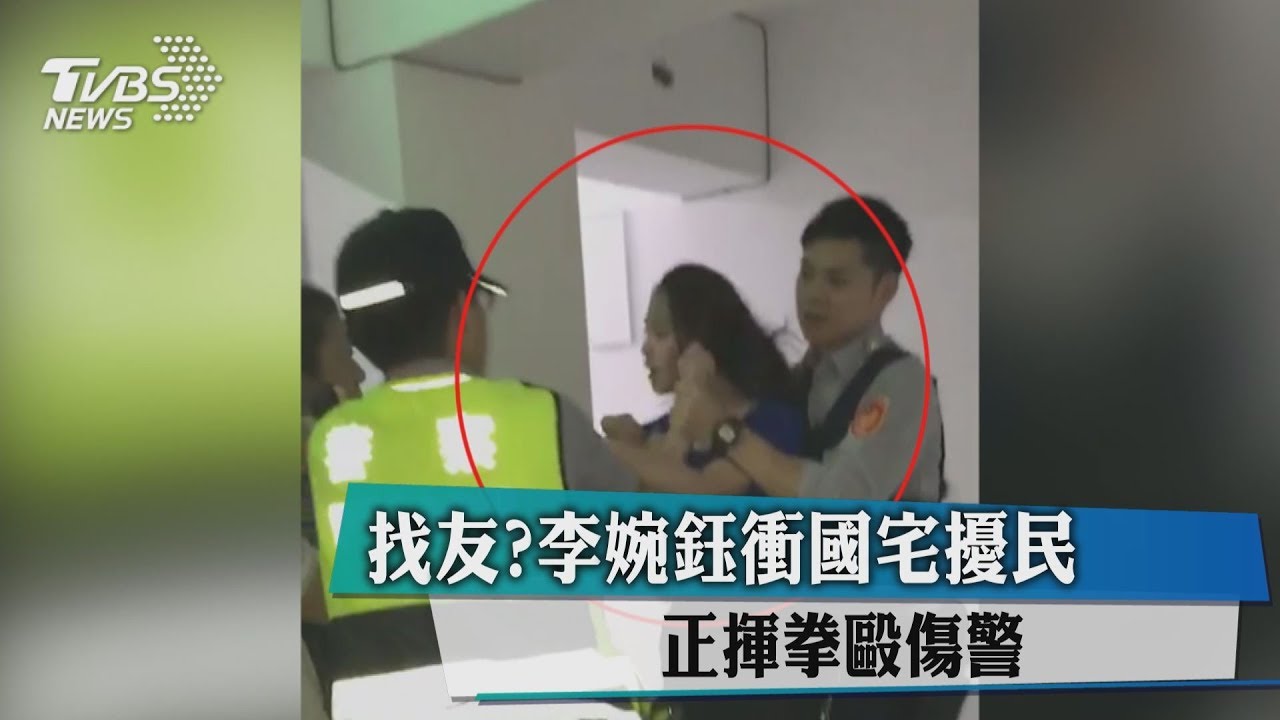 脫序再一樁!李婉鈺衝國宅擾民 揮拳毆傷警