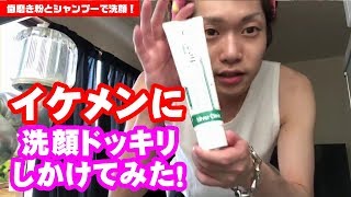 イケメンホストに歯みがき粉洗顔ドッキリをしかけてみた！