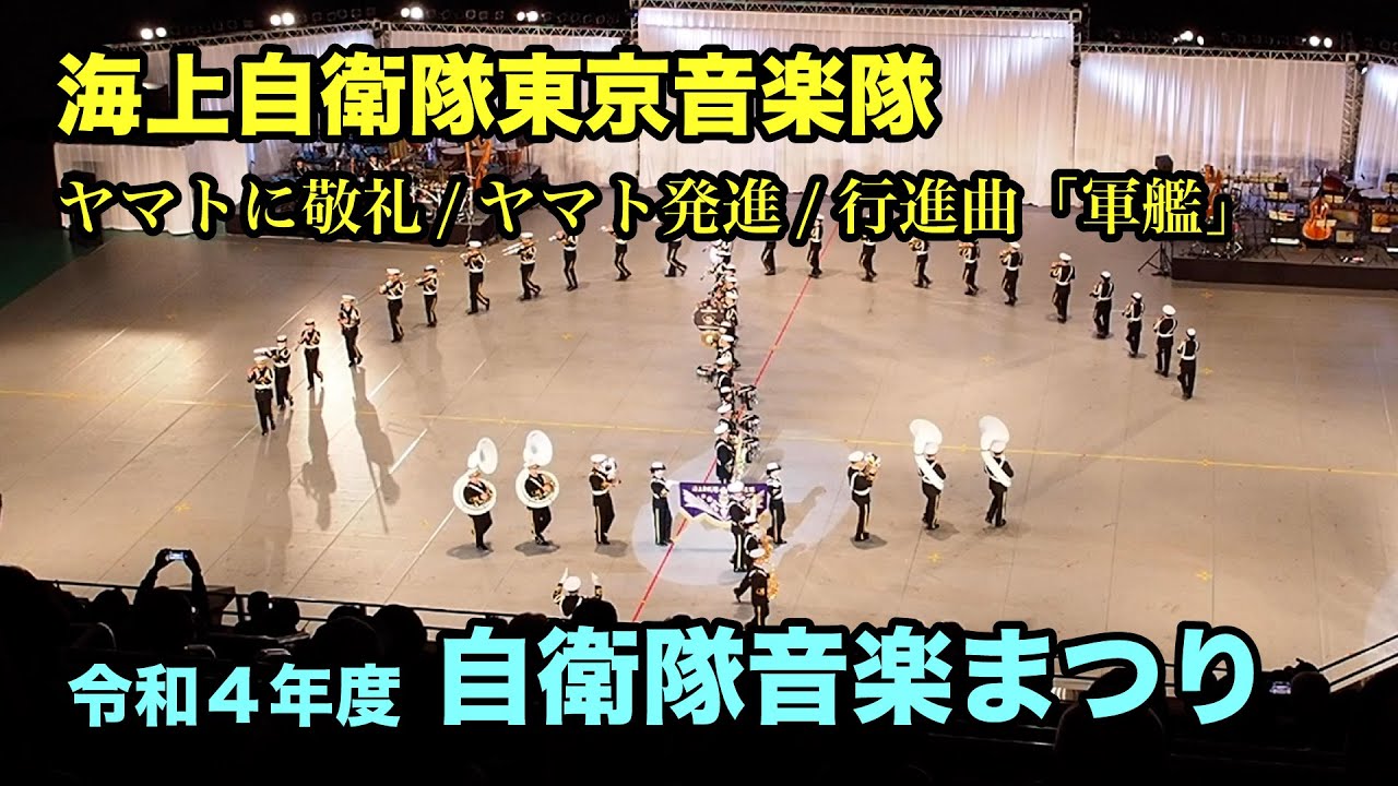 【令和4年度 自衛隊音楽まつり】ヤマトに敬礼 / ヤマト発進 / 行進曲『軍艦』 –海上自衛隊東京音楽隊　歌：橋本晃作