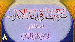 صورة شرح نظم قواعد الإعراب للشيخ أحمد بن عمر الحازمي 8