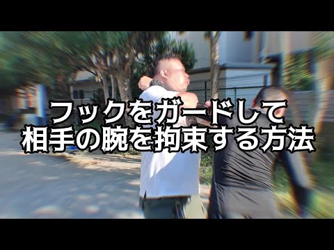 【護身術】フックをガードして相手の腕を拘束する方法！！【クラヴ・マガ】