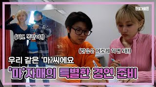 [비하인드] 우린 같은' 마' 씨니까! '마'자매의 특별한 경연 준비! ㅣ ⚡한일가왕전⚡