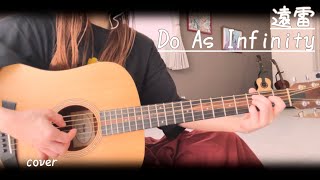 遠雷/Do As Infinityギター弾き語りcover