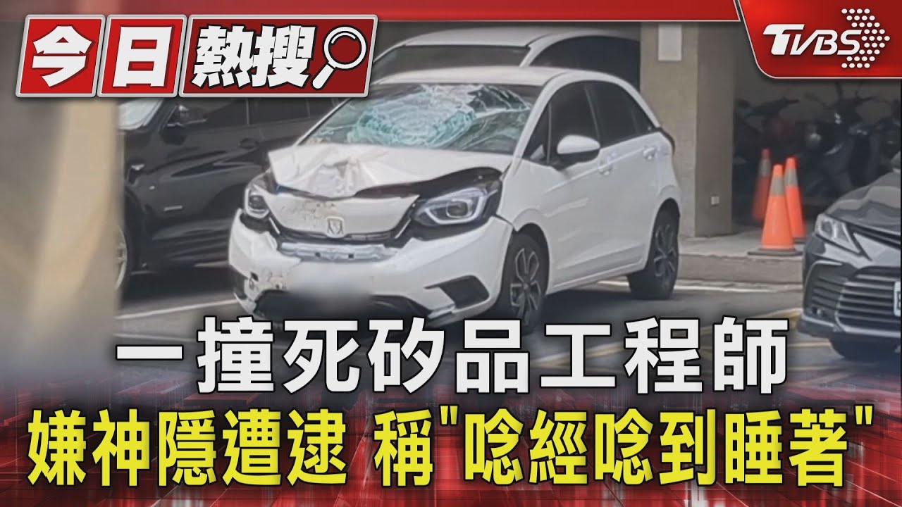 撞死矽品工程師 嫌神隱遭逮稱「唸經唸到睡著」