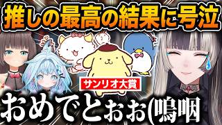 大波乱のサンリオ大賞の結果に興奮止まらず遂に号泣までしてしまうホロライブの女児3人組【ホロライブ/儒烏風亭らでん/水宮枢/夏色まつり/切り抜き】