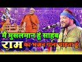 मैं मुस्लिम हूं साहब और राम का भजन गान�