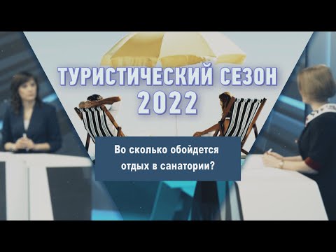 Во сколько обойдется отдых в санатории? видео